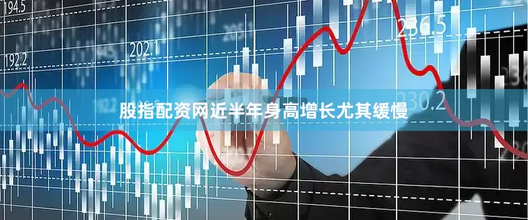 股指配资网近半年身高增长尤其缓慢