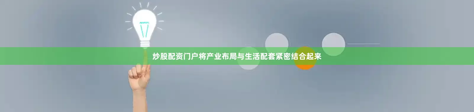 炒股配资门户将产业布局与生活配套紧密结合起来